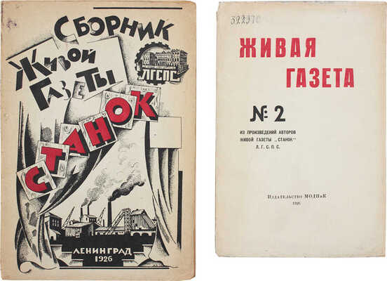 Лот из выпуска и сборника «Живой газеты»: